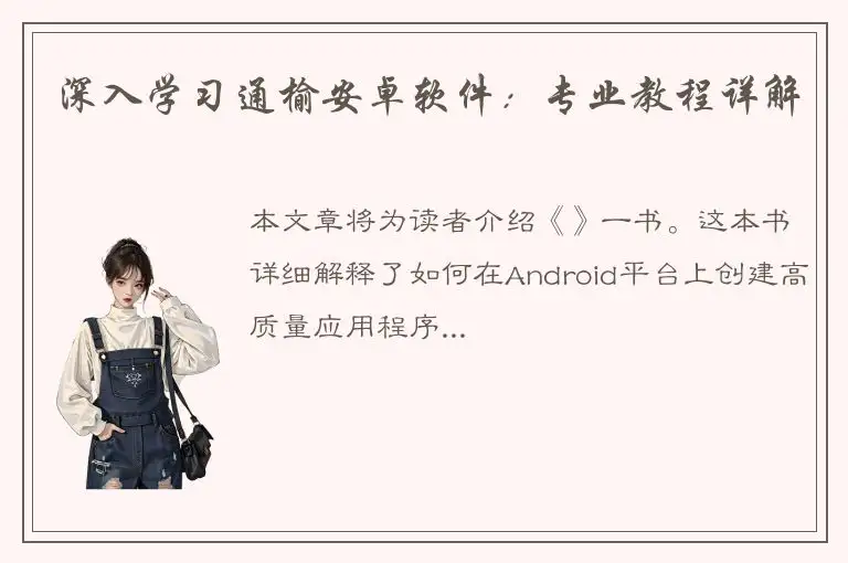 深入学习通榆安卓软件：专业教程详解