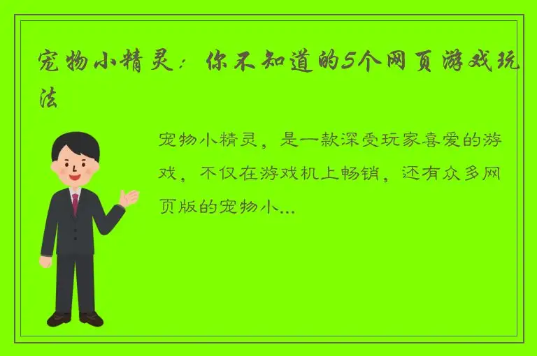 宠物小精灵：你不知道的5个网页游戏玩法