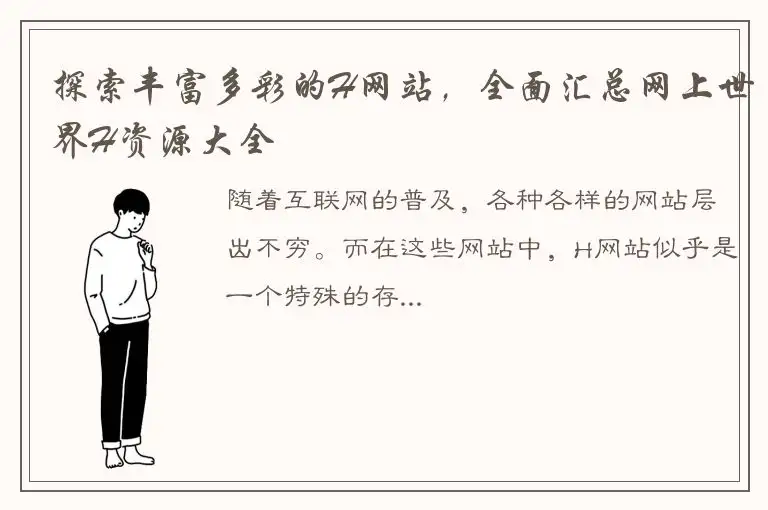 探索丰富多彩的H网站，全面汇总网上世界H资源大全