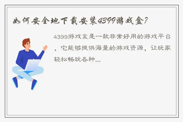 如何安全地下载安装4399游戏盒？