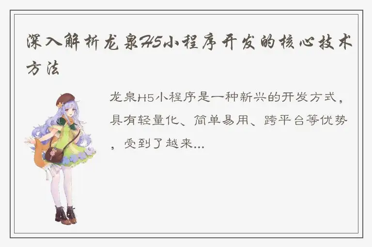 深入解析龙泉H5小程序开发的核心技术方法