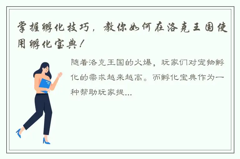 掌握孵化技巧，教你如何在洛克王国使用孵化宝典！