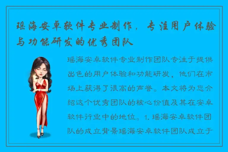 瑶海安卓软件专业制作，专注用户体验与功能研发的优秀团队