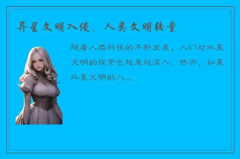 异星文明入侵，人类文明较量