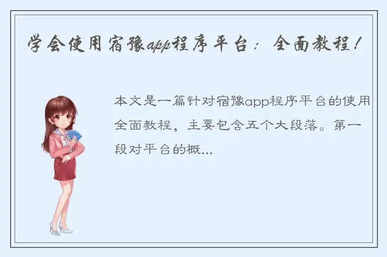 学会使用宿豫app程序平台：全面教程！
