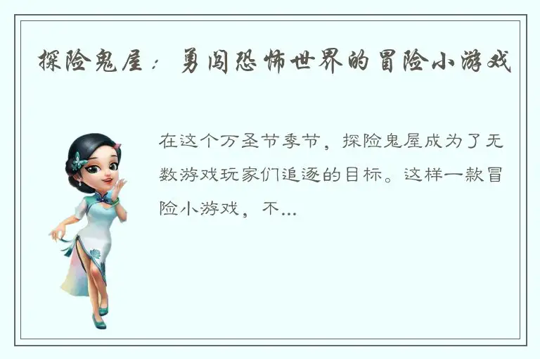 探险鬼屋：勇闯恐怖世界的冒险小游戏