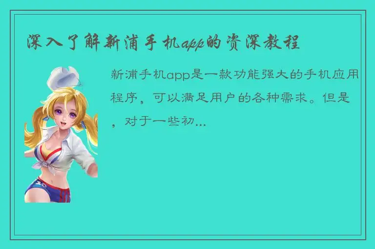 深入了解新浦手机app的资深教程