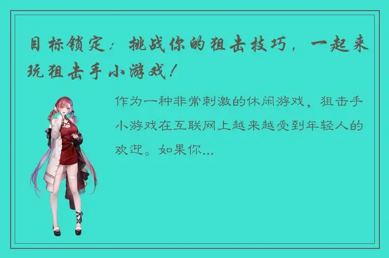 目标锁定：挑战你的狙击技巧，一起来玩狙击手小游戏！