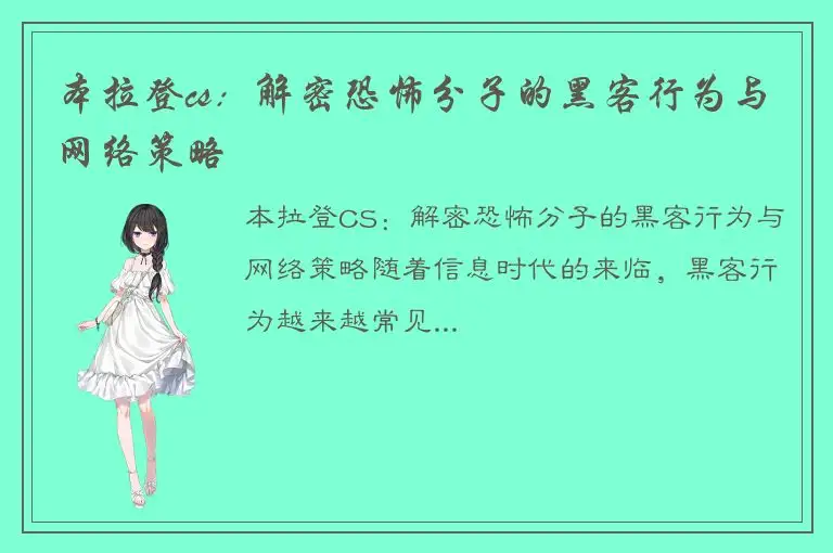 本拉登cs：解密恐怖分子的黑客行为与网络策略