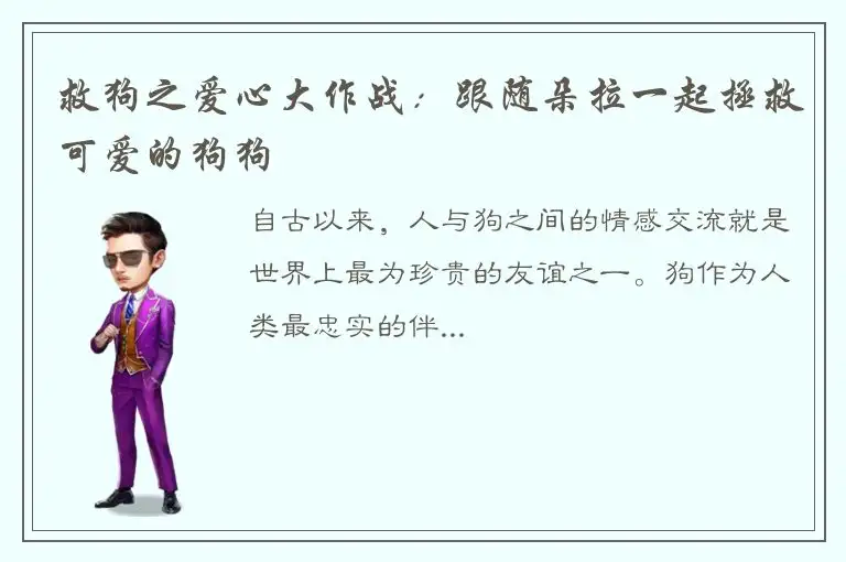 救狗之爱心大作战：跟随朵拉一起拯救可爱的狗狗