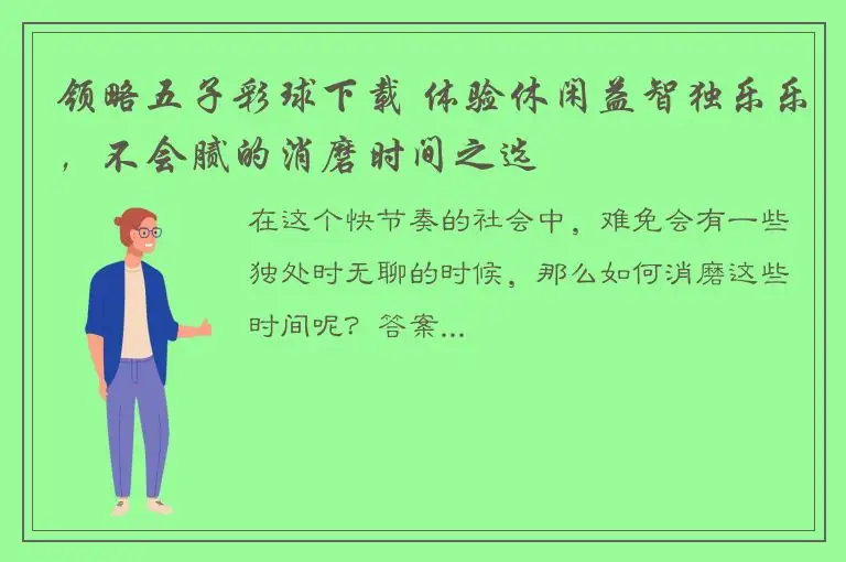 领略五子彩球下载 体验休闲益智独乐乐，不会腻的消磨时间之选