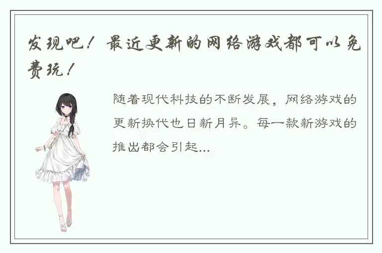 发现吧！最近更新的网络游戏都可以免费玩！