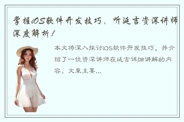 掌握iOS软件开发技巧，听延吉资深讲师深度解析！