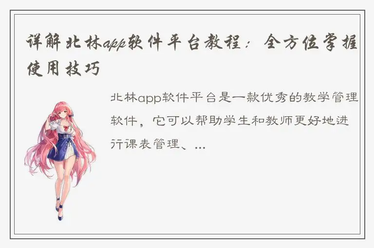 详解北林app软件平台教程：全方位掌握使用技巧