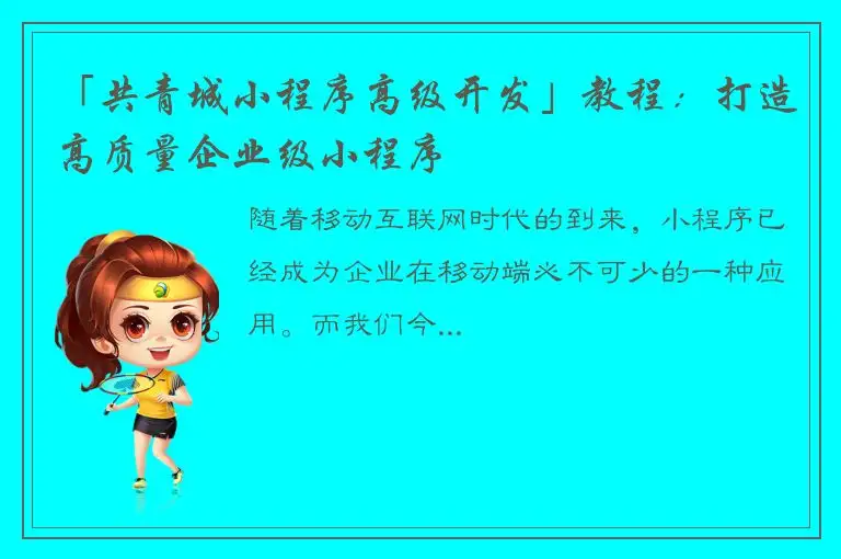 「共青城小程序高级开发」教程：打造高质量企业级小程序