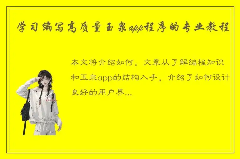 学习编写高质量玉泉app程序的专业教程
