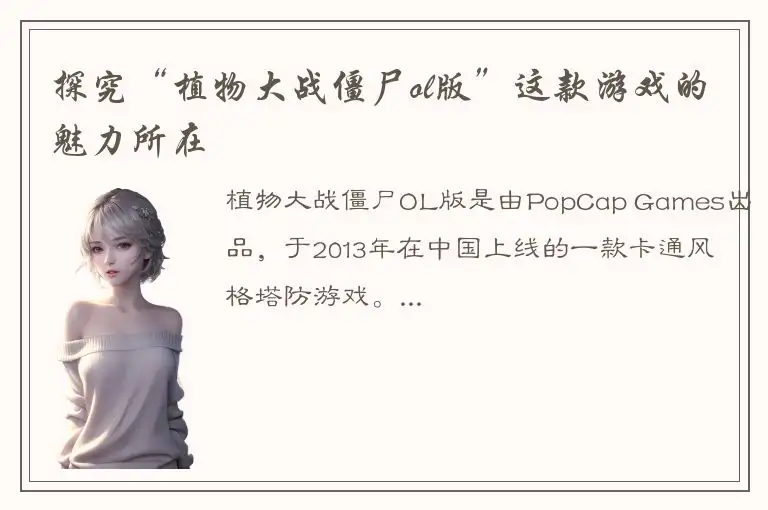 探究“植物大战僵尸ol版”这款游戏的魅力所在