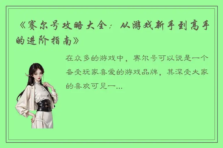 《赛尔号攻略大全：从游戏新手到高手的进阶指南》