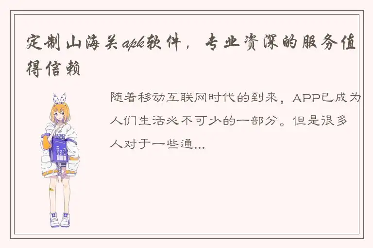 定制山海关apk软件，专业资深的服务值得信赖