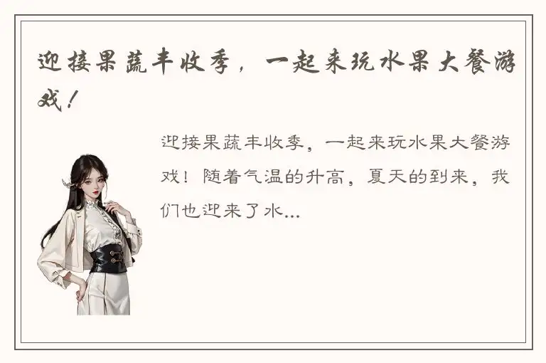 迎接果蔬丰收季，一起来玩水果大餐游戏！