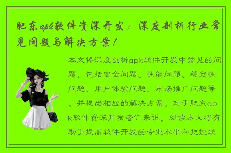 肥东apk软件资深开发：深度剖析行业常见问题与解决方案！