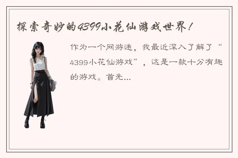 探索奇妙的4399小花仙游戏世界！