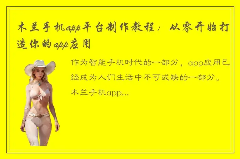 木兰手机app平台制作教程：从零开始打造你的app应用