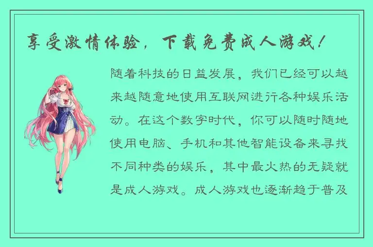 享受激情体验，下载免费成人游戏！