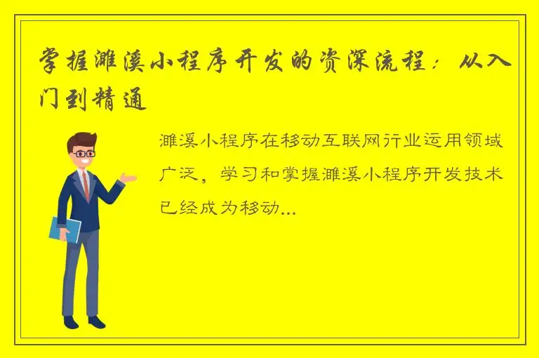 掌握濉溪小程序开发的资深流程：从入门到精通