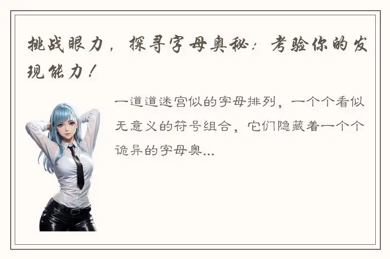 挑战眼力，探寻字母奥秘：考验你的发现能力！