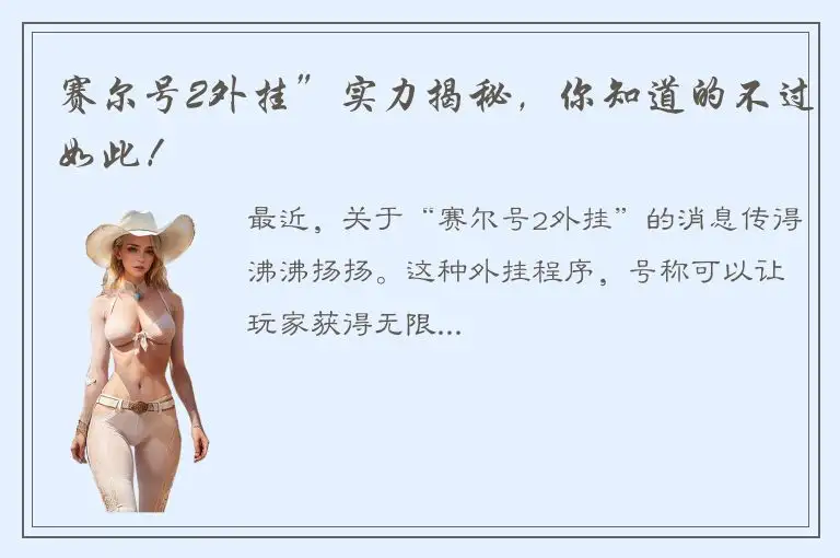 赛尔号2外挂”实力揭秘，你知道的不过如此！