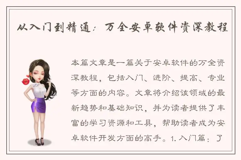 从入门到精通：万全安卓软件资深教程