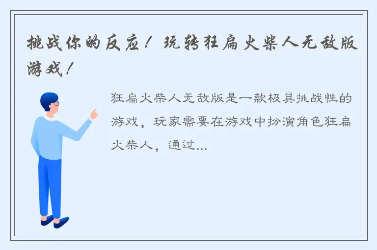 挑战你的反应！玩转狂扁火柴人无敌版游戏！