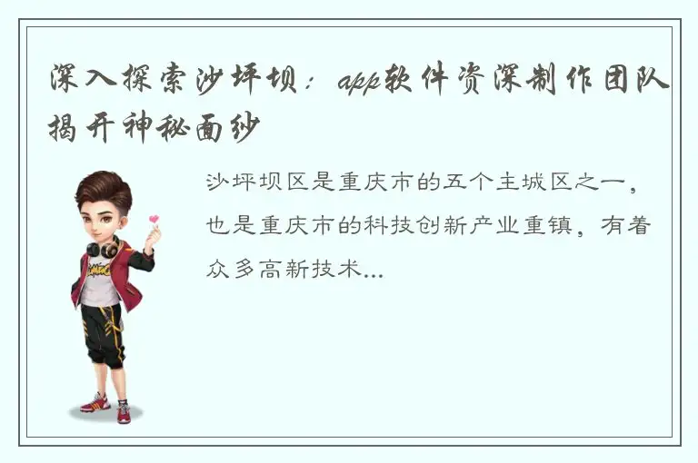 深入探索沙坪坝：app软件资深制作团队揭开神秘面纱