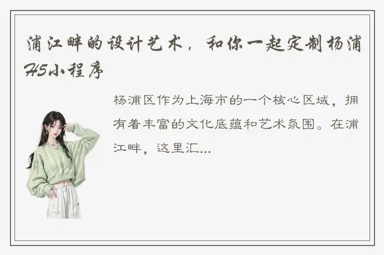 浦江畔的设计艺术，和你一起定制杨浦H5小程序