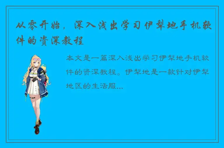 从零开始，深入浅出学习伊犁地手机软件的资深教程