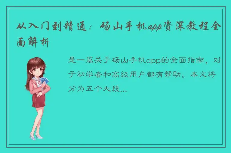 从入门到精通：砀山手机app资深教程全面解析