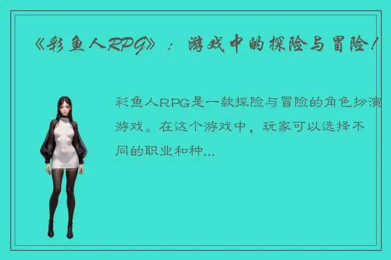 《彩鱼人RPG》：游戏中的探险与冒险！