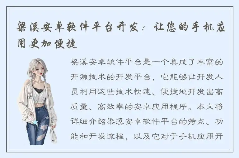 梁溪安卓软件平台开发：让您的手机应用更加便捷