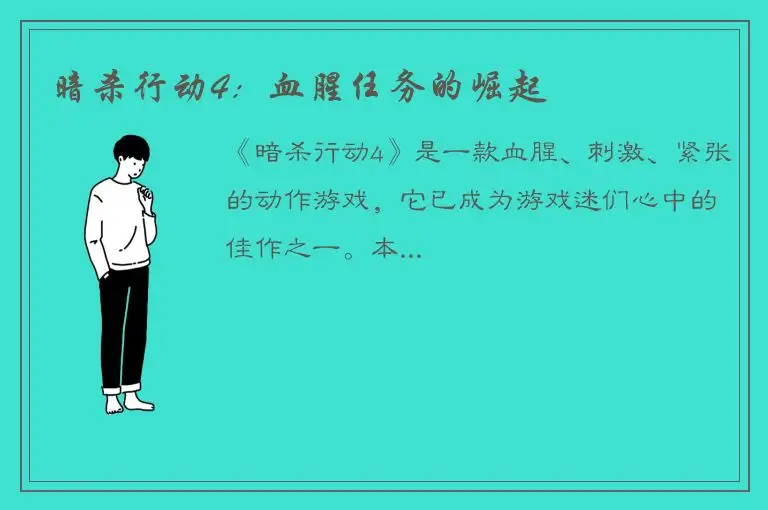 暗杀行动4：血腥任务的崛起