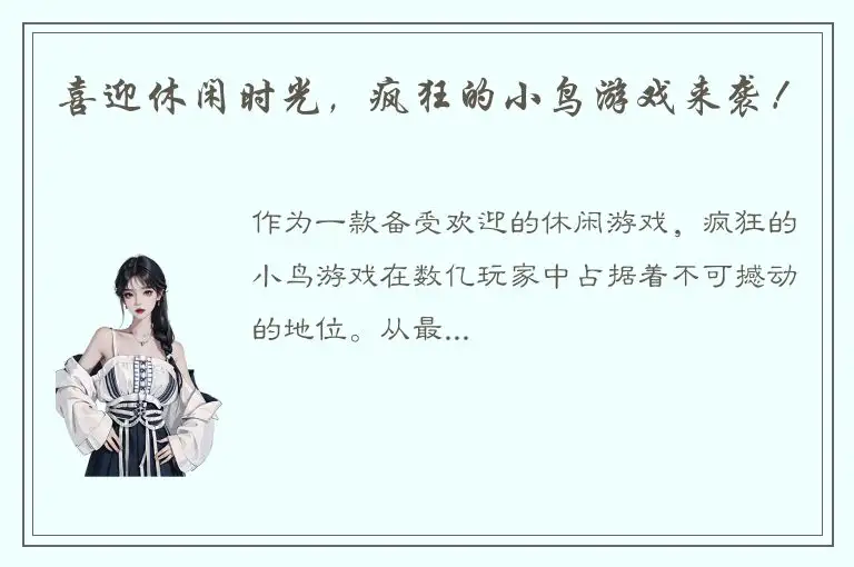 喜迎休闲时光，疯狂的小鸟游戏来袭！