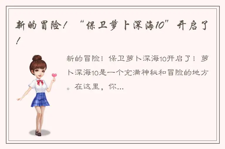 新的冒险！“保卫萝卜深海10”开启了！