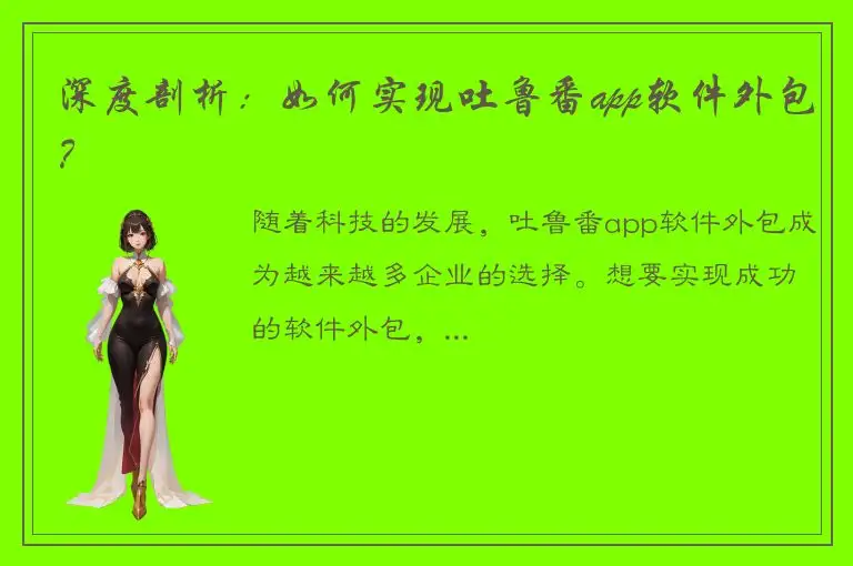 深度剖析：如何实现吐鲁番app软件外包？