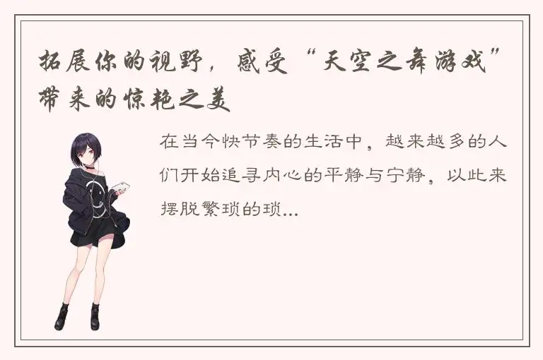 拓展你的视野，感受“天空之舞游戏”带来的惊艳之美