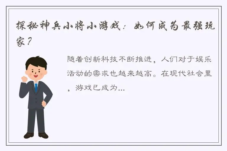 探秘神兵小将小游戏：如何成为最强玩家？