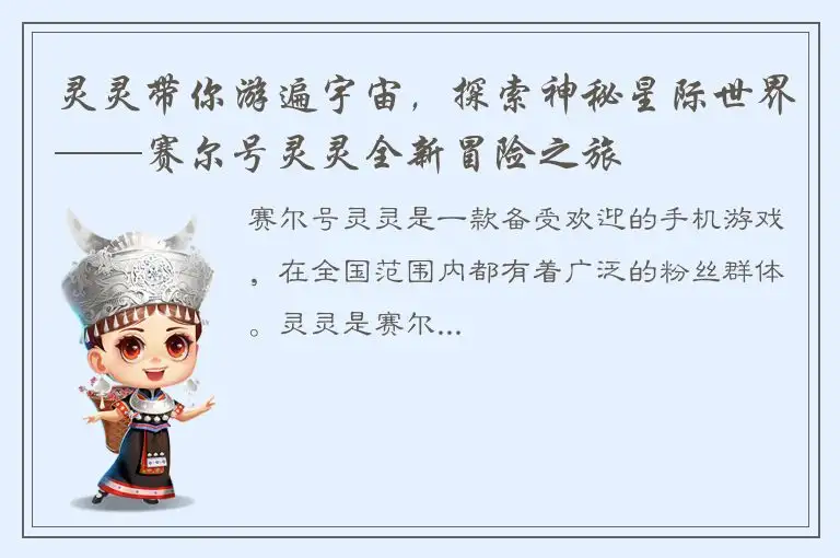 灵灵带你游遍宇宙，探索神秘星际世界——赛尔号灵灵全新冒险之旅