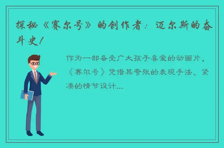 探秘《赛尔号》的创作者：迈尔斯的奋斗史！