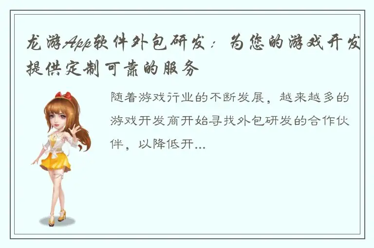 龙游App软件外包研发：为您的游戏开发提供定制可靠的服务
