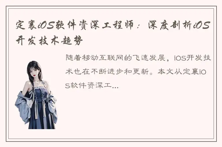 定襄iOS软件资深工程师：深度剖析iOS开发技术趋势