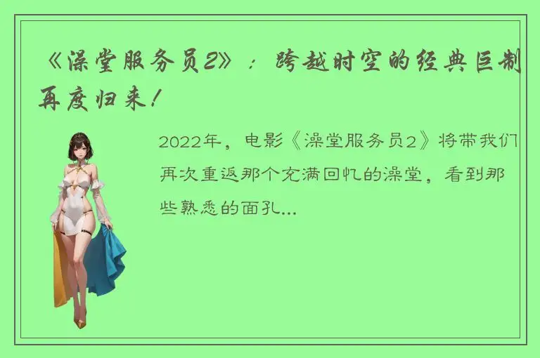 《澡堂服务员2》：跨越时空的经典巨制再度归来！
